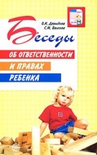  - Беседы об ответственности и правах ребенка