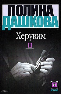 Дашкова П.В. - Херувим (детектив) в 2тт Т. 2
