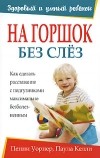  - На горшок без слез