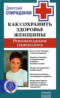Спиридонов Д.А. - Как сохранить здоровье женщины. Рекомендации гинеколога