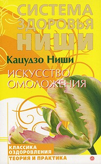 Ниши К. - Искусство омоложения