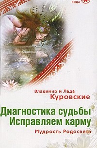  - Диагностика судьбы. Исправляем карму. Мудрость Родосвета