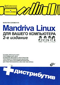 Соломенчук В. - Mandriva Linux для вашего компьютера (+ CD-ROM)
