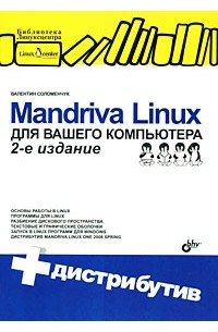Соломенчук В. - Mandriva Linux для вашего компьютера (+ CD-ROM)