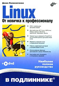 Денис Колисниченко - Linux. От новичка к профессионалу (+ DVD-ROM)