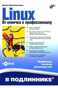 Linux. От новичка к профессионалу (+ DVD-ROM)