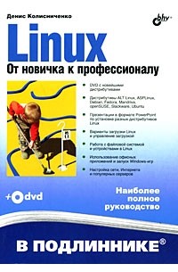 Денис Колисниченко - Linux. От новичка к профессионалу (+ DVD-ROM)