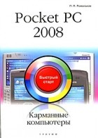 Романьков П. - Pocket PC 2008. Карманные компьютеры
