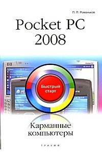Романьков П. - Pocket PC 2008. Карманные компьютеры