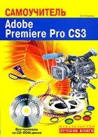Резников Ф. - Самоучитель. Adobe Premiere Pro CS3 (+ CD-ROM)