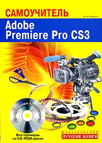 Резников Ф. - Самоучитель. Adobe Premiere Pro CS3 (+ CD-ROM)