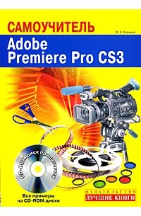 Самоучитель. Adobe Premiere Pro CS3 (+ CD-ROM)