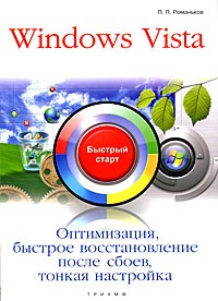 Романьков П. - Windows Vista. Оптимизация, быстрое восстановление после сбоев, тонкая настройка