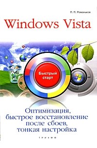 Романьков П. - Windows Vista. Оптимизация, быстрое восстановление после сбоев, тонкая настройка