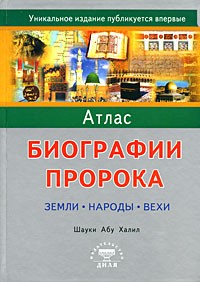 Шауки Абу Халил - Атлас биографии Пророка. Земли, народы, вехи