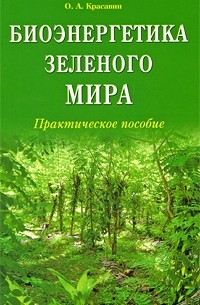 Олег Красавин - Биоэнергетика зеленого мира