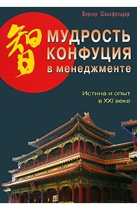Шванфельдер В. - Мудрость Конфуция в менеджменте. Истина и опыт в XXI веке