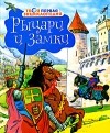  - Рыцари и замки