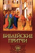 Елецкая Е. - Библейские притчи