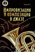 Импровизация и композиция в джазе