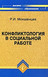 Мокшанцев Р.И. - Конфликтология в социальной работе