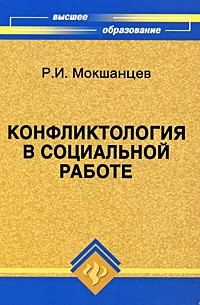 Мокшанцев Р.И. - Конфликтология в социальной работе