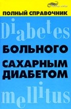 Довгаль С.Е. - Полный справочник больного сахарным диабетом