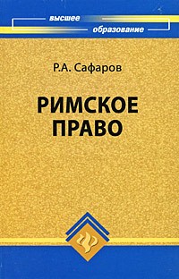 Роберт Сафаров - Римское право