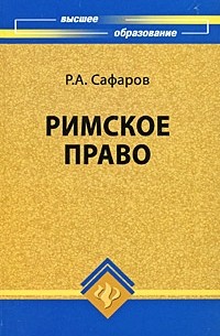 Роберт Сафаров - Римское право