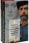 Император Николай II  - Дневники Николая II и императрицы Александры Федоровны. 1917-1918 (комплект из 2 книг)