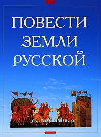  - Повести земли Русской (сборник)