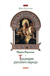 Марина Короткова - Традиции русского народа