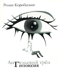Коробенков Р. - Ангельский треп. Гипоксия (сборник)