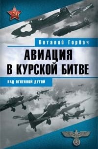 Виталий Горбач - Авиация в Курской битве