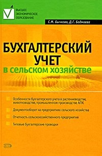  - Бухгалтерский учет в сельском хозяйстве