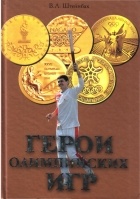 Валерий Штейнбах - Герои олимпийских игр