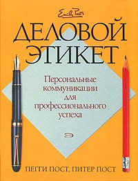  - Деловой этикет. Персональные коммуникации для профессионального успеха