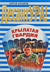 Сергей Алтынов - Крылатая гвардия