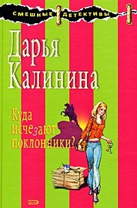 Куда исчезают поклонники?