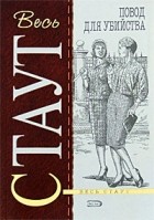Рекс Стаут - Повод для убийства (сборник)