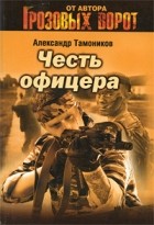 Тамоников А.А. - Честь офицера (сборник)