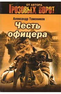 Тамоников А.А. - Честь офицера (сборник)