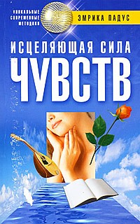 Падус Э. - Исцеляющая сила чувств