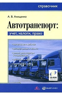 Анищенко А.В. - Автотранспорт. Учет, налоги, право (+ CD-ROM)