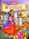  - Принцесса на горошине и другие сказки (сборник)