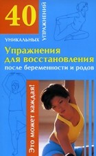 Филатова М.В. - Упражнения для восстановления после беременности и родов