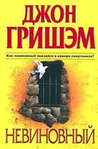 Джон Гришэм - Невиновный