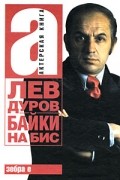 Дуров Лев - Байки на бис