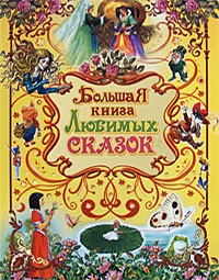  - Большая книга любимых сказок (сборник)