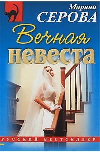 Марина Серова - Вечная невеста